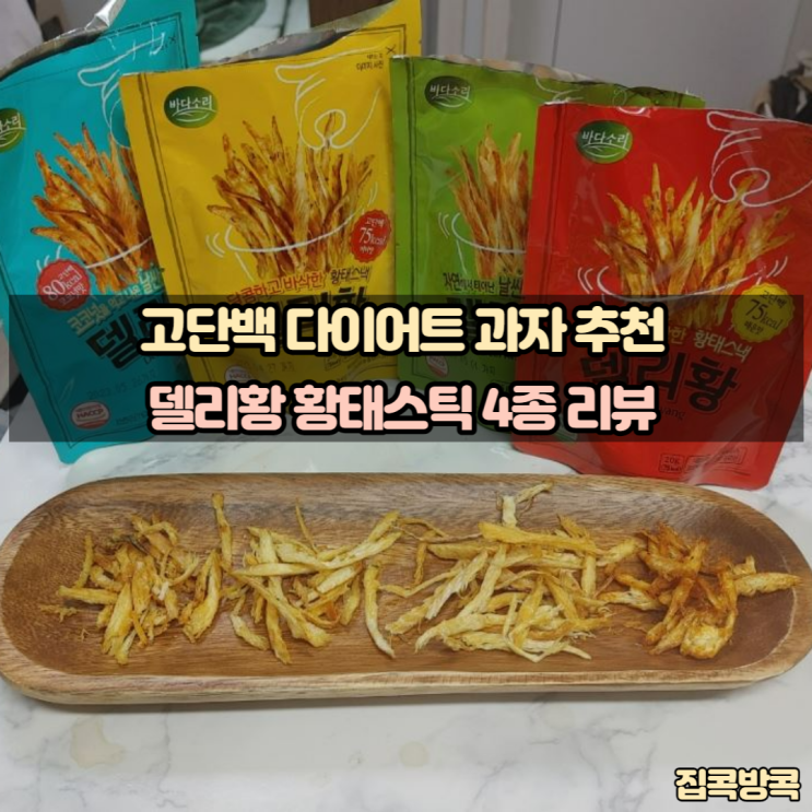 단잭질 함량은 높고 칼로리는 낮은 다이어트 간식 델리황