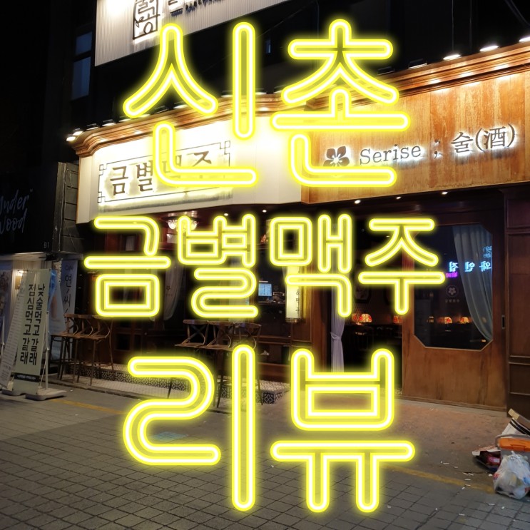 [신촌 감성술집] 금별맥주에서 겁나 다양하게 먹었다는 이야기.. | 신촌 데이트코스 | 신촌 피맥 맛집 | 신촌 맥주 | 신촌 맛집