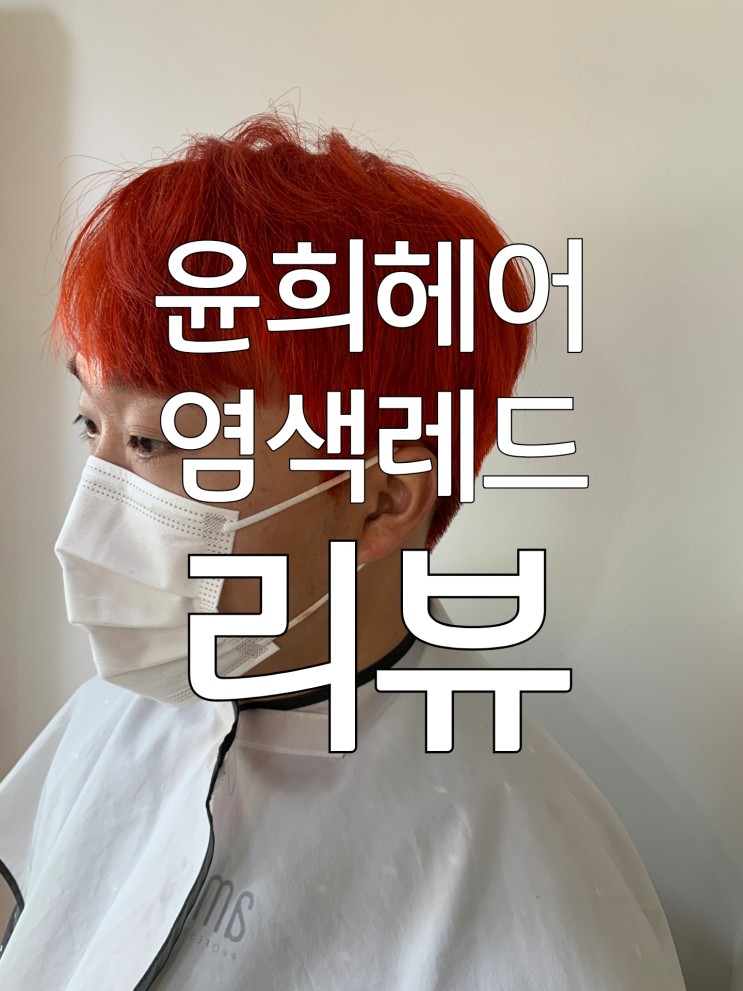 윤희헤어 남성염색(레드) 시술 후기 | 외대앞 | 회기 | 경희대