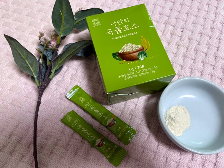 인절미맛 맛있는 효소 추천, 효소유산균 설리마켓 나만의 곡물효소