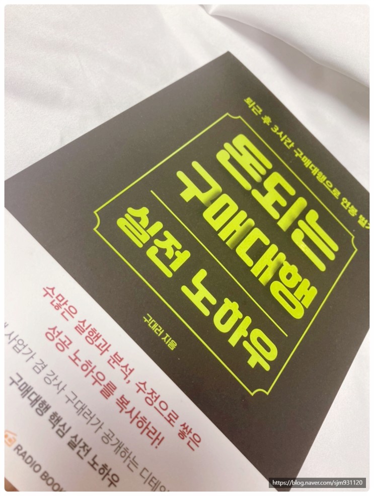 부업으로 구매대행을 시작하고 싶다면 책<돈 되는 구매대행 실전 노하우>