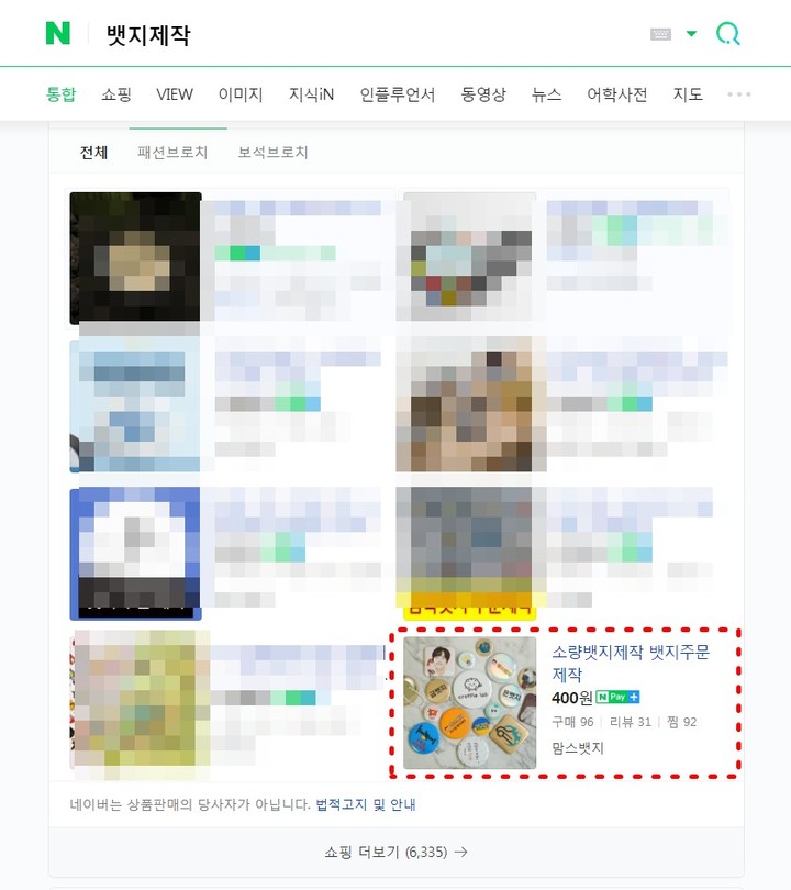 #뱃지제작
오늘 PC통합검색에 맘스뱃지가 올라왔다.
이런 역사적인 순간이~!!!
바로 캡쳐해서 기록해두기 :)

신생업체이지만 한번 이용하시고는 계속해서 재주문해주시는 고객님들 덕분에 이런 경사스러운 날도 오는 것 같다 ㅎㅎ

뱃지제작 1등업체가 되는 그날까지!
맘스뱃지 화이팅-♥

#제발내려가지말아줘ㅠㅠ #맘스뱃지 #소량뱃지제작 #사각뱃지 #핀버튼제작 #굿즈제작 #뺏지제작 #배찌제작 #핀버튼뱃지 #핀버튼 #핀버튼만들기