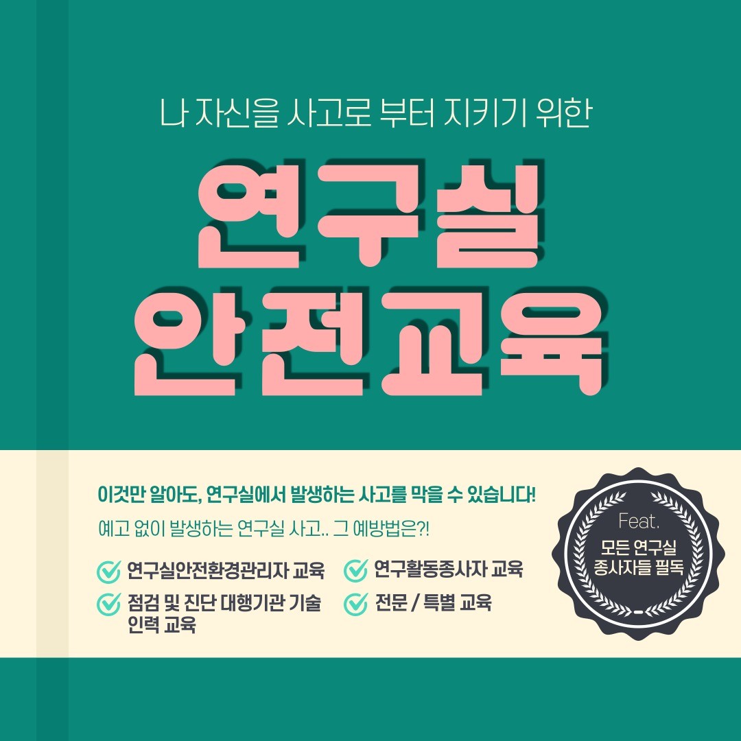 🌷
안녕하세요 :)

이번 시간에는 현재 진행되고 있는 연구실 안전교육에 대하여 소개해드리려고 합니다.
이미 종사하고 계시는 분들은 잘 알고 계시겠지만 궁금해하실 분들을 위하여❗

연구실 안전교육은 크게 법정 교육 / 전문 및 특별 교육 / e러닝으로 나눌 수 있습니다🙌🏻
이 교육들은 대상자에 따라서 세부적으로 다시 분류할 수 있습니다.

각 교육의 대상자 및 교육 내용은 카드뉴스를 통하여 확인해주세요❤️

모든 연구실에서 이뤄지는 실험들이 100% 안전할 수 있는 그날까지 저희 연애愛인이 함께합니다👩🏻‍🔬🧑🏻‍🔬👨🏻‍🔬

#연애인 #연구실 #실험실 #안전 #대학생 #대학원생 #연구원 #연구자 #국가연구안전관리본부 #연구실안전교육