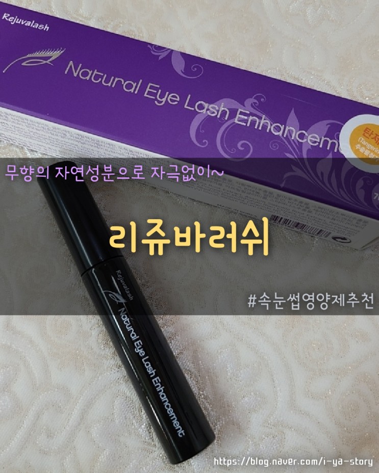 속눈썹 영양제 추천 탄력 있는 속눈썹으로 리쥬바러쉬