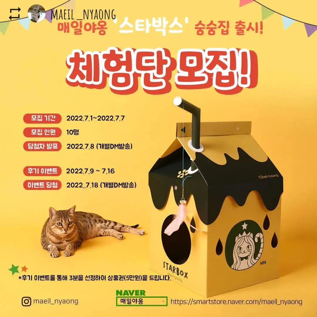 maeil_nyaong by easy_repost_app
----------------------------------------
매일야옹 밀크하우스 숨숨집 2탄! 스타박스 숨숨집 체험단을 모집합니다.

궁팡 완판 신화!!! 이젠 지붕이 열린다!!
집사의 마음 담아 만들어낸 매일야옹 숨숨집의 두번째 프로젝트!!
매일야옹 스타박스 숨숨집이 드디어 출시되었습니다!!

https://smartstore.naver.com/maeil_nyaong/products/6811701910

모집기간 : 7.1~7.7
모집인원 : 10명
참여방법 :
1.매일야옹 인스타그램 팔로우 해주세요.
2.모집 게시글 좋아요 클릭!✔
3.리그램 하기!✔
4.댓글에 '참여완료'를 남겨주세요!

당첨발표 : 7.8일(개별DM알림)

당첨되신분들을 대상으로 리뷰 이벤트도 진행합니다.^^
📌개인블로그나 인스타그램에 후기를 남겨주시면
3분을 선정하여 백화점 상품권(5만원)을 보내드립니다.

스타박스 또한 휴먼집사의 미친 감각과 주인님의 니즈를 만족시키기위해 쌍코피흘리며 만들었습니다.
많은 관심과 박수를👏👏👏👏👏👏👏👏👏👏👏👏👏👏👏
감사합니다.🐾🐾🐾🐾

#매일야옹 #스타박스 #고양이 #길냥이 #숨숨집 #스크래쳐 #고양이집 #밀크하우스 #냥이 #고양이 #반려묘 #집사 #고양이용품 #길냥이 #길냥이구조 #유기묘 #동물보호 #주말맑음주의보