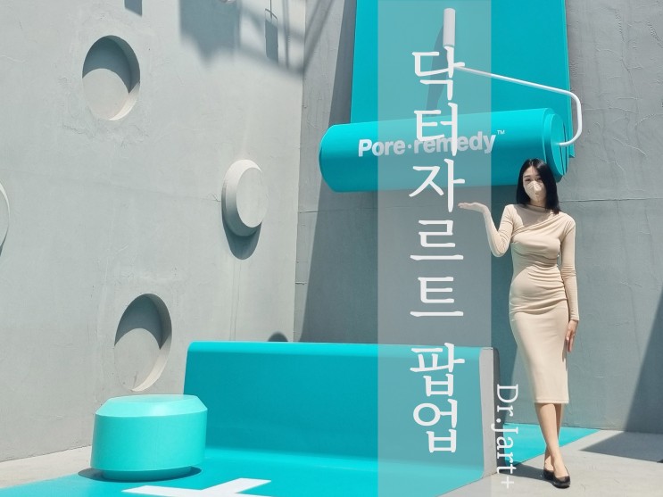 신사동 가로수길놀거리 닥터자르트 리뉴잉 프로젝트 예쁜사진 건지고 선물 받고 왔어요