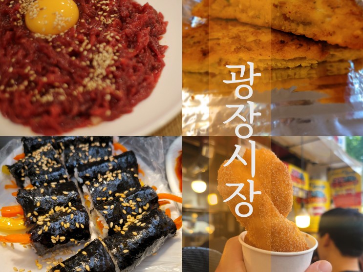 광장시장 맛집들 가는길 영업시간 정보