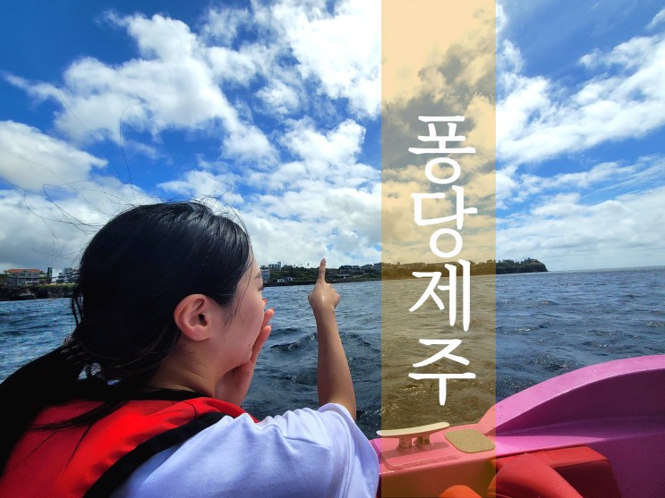 제주도 제트보트 퐁당제주 애월 액티비티 즐기는 방법