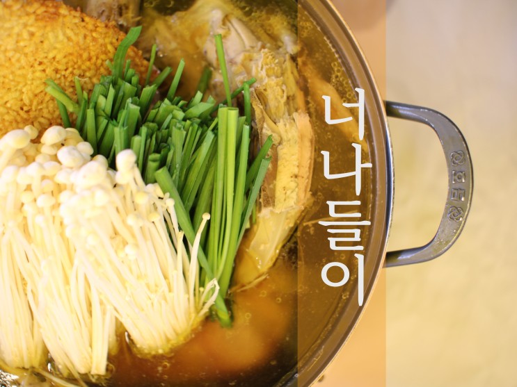 양주 너나들이 닭백숙 예약방법