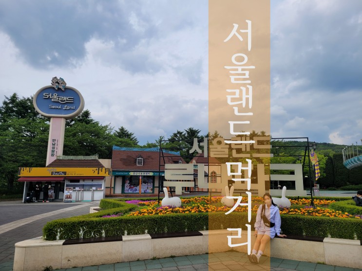 과천 서울랜드 나들이 왔어요 주차, 놀이기구, 먹거리 팁