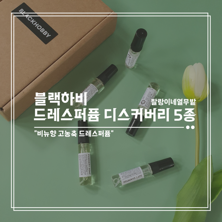 여행 필수품 블랙하비 비누향 고농축 드레스퍼퓸 5종세트