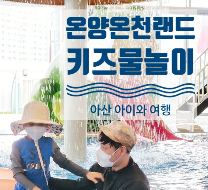 7세 키즈물놀이 온양온천랜드 두 번째 방문