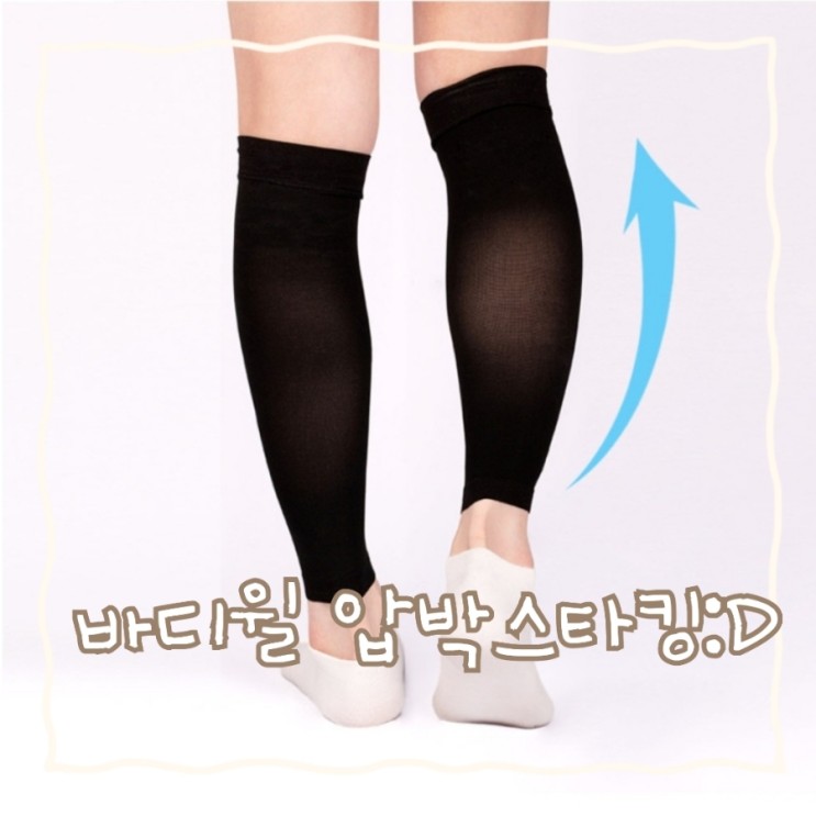 [에스오오엠] 바디윌 압박스타킹 사용후기  :D