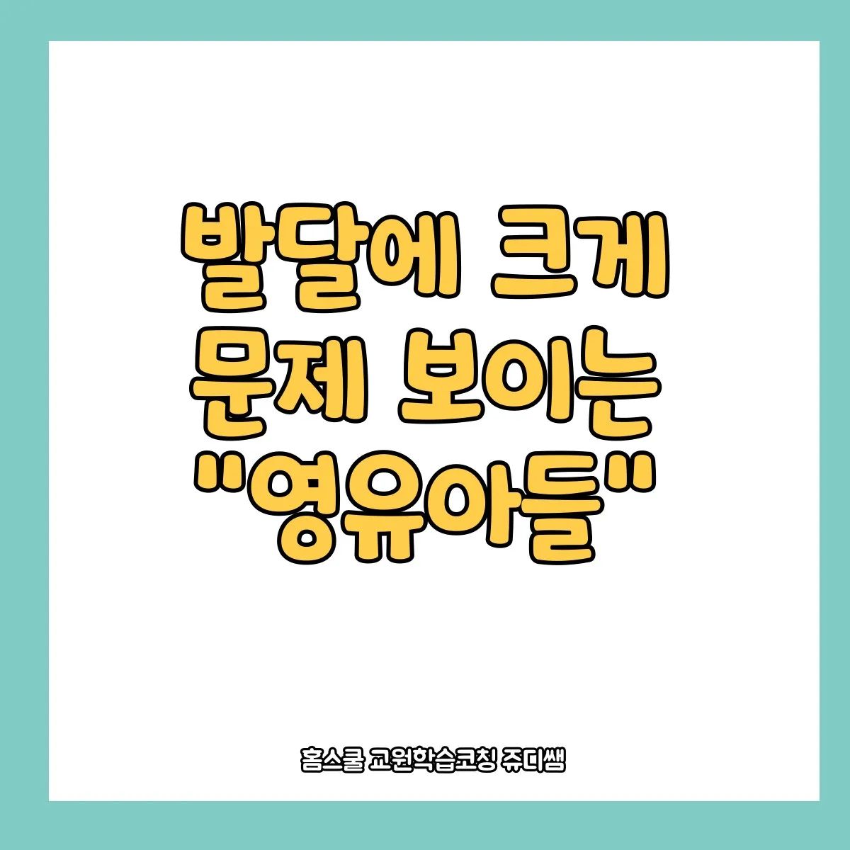 발달에 크게 문제 보이는 영유아들이 계속 늘고 있다는 사실 아시나요?
아이들이 선천적인 문제가 아니라
환경과 정서 등 후천적으로 늘고 있는
추세인데요!

유사가 가지고 태어난 보물을 발견하는 시기가 바로 영유아시기를 놓치면 아이의 시간은 다시 돌아오지않습니다!!

전두엽은 0~3세에 집중으로 발달되는데
이때 전두엽 자극이 없이 지나가면

자라나면서 뇌발달에 불균형이 오게 됩니다!!

"육아는 과학이다.
지혜로운 부모는 적기를 알고 준비한다."
는 말처럼 특히 영유아는 가장 중요한 시기라는 것 잊지마세요~~!!

우리아이의 뇌발달이 궁금하신분들 연락주시면 #무료뇌발달검사 도와드릴께요!
 
황금같은 우리아이 시간 그냥 흘러가지않게 잡아주세요~~

#홈스쿨교원학습코칭쥬디쌤 이
함께 도와드릴께요~~~♡