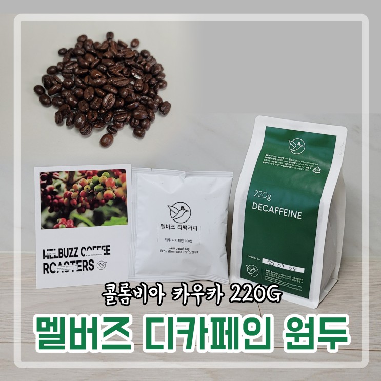 [커피추천] 스페셜 블랜드 멜버즈 디카페인 원두로 즐겨봐요^^