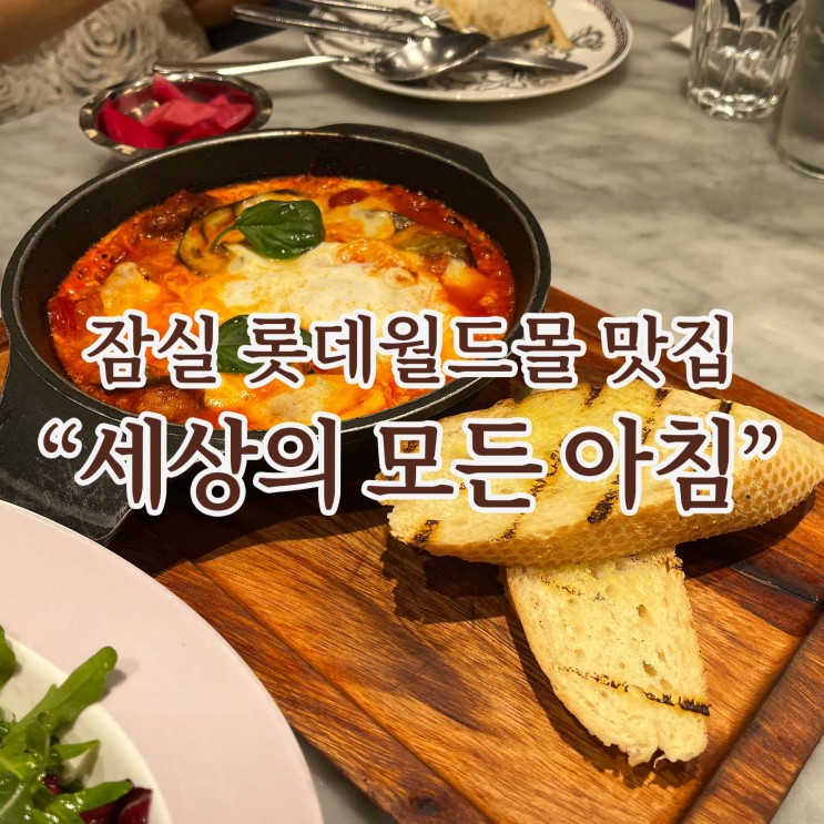롯데월드몰 맛집 [세상의 모든 아침] 잠실역