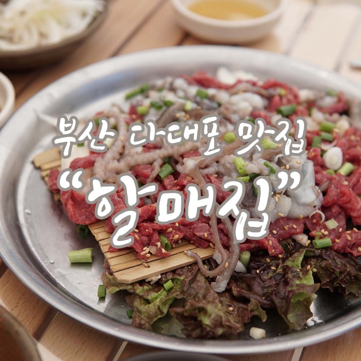 부산 다대포 맛집/ 다대포 술집 [할매집]
