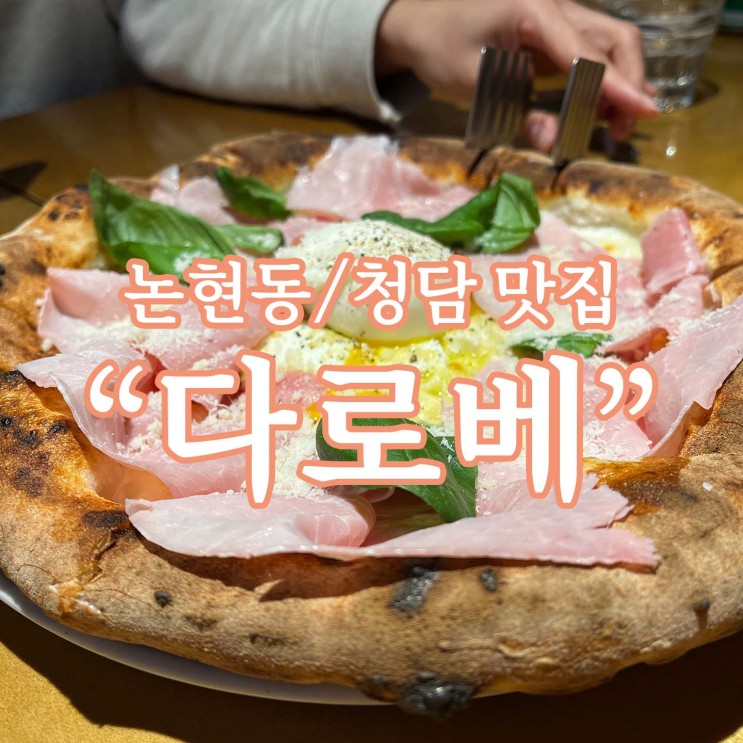 논현동/청담 맛집 [다로베 청담] / 영업종료