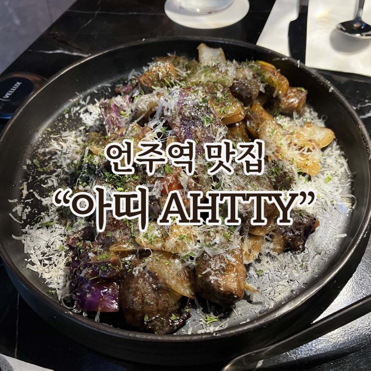 언주역 밥집 : 분위기 좋은 스테이크 맛집 [아띠]
