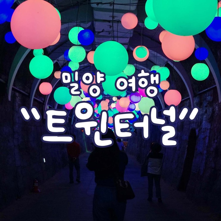 밀양 아이와 함께 가볼만한 곳 [트윈터널]