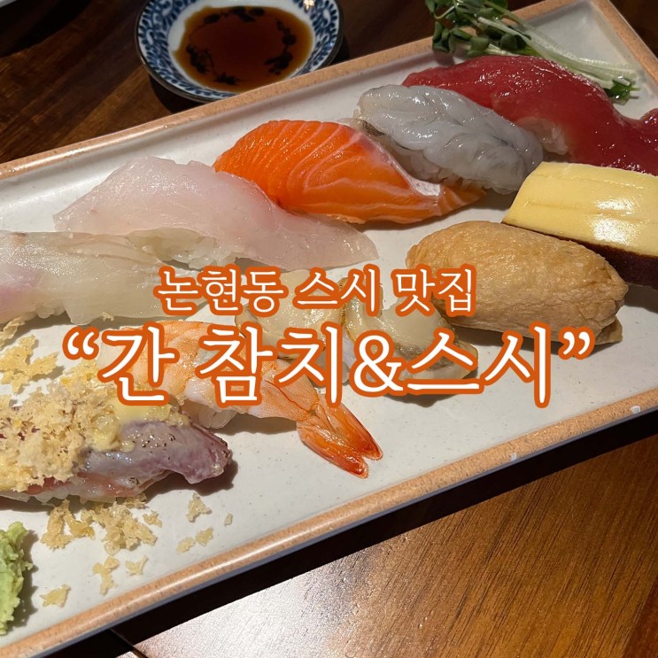 신선했던 논현동/도산대로 스시 맛집 [間간 참치&스시]