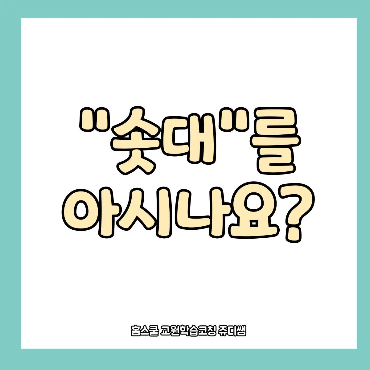 솟대를 아시나요~?
둘째가 유치원에서 솟대를 만들어왔어요~~!!

솟대는 나무나 돌로 만든 새를 장대나 돌기둥 위에 앉혀 마을 수호신이라고 합니다~~

수호신에대해 배웠다며 며칠전 읽은 "집 지킴이 신들의 이사" 책을 다시 보여달라고 하더라구요~

인친님들은 집을 지키는 신들에 대해 아시나요~~?
문신 = 대문을 지키는 신
성주신= 마당,거실을 지키는 신
조왕신 =부엌을 지키는 신
측신=화장실을 지키는 신
우마신=외양간을 지키는 신이랍니다

책을 통해 자면스럽게 개념을 깨닫고
과거의 주거형태와 현재의 주거형태 배경지식을 쌓을수 있습니다!!

우리아이 #주간학습계획표 잘봐주시나요? 무엇을 배운다고 알려주는것도 있지만 그전에 #배경지식 을 한번 심겨주고 오라는 뜻도 있습니다

누리과정이 학교 교과과정에서 배울 수 있기에 연계독서가 중요하겠죠?

궁금하신분들 #홈스쿨교원학습코칭쥬디쌤 과 함께해요♡