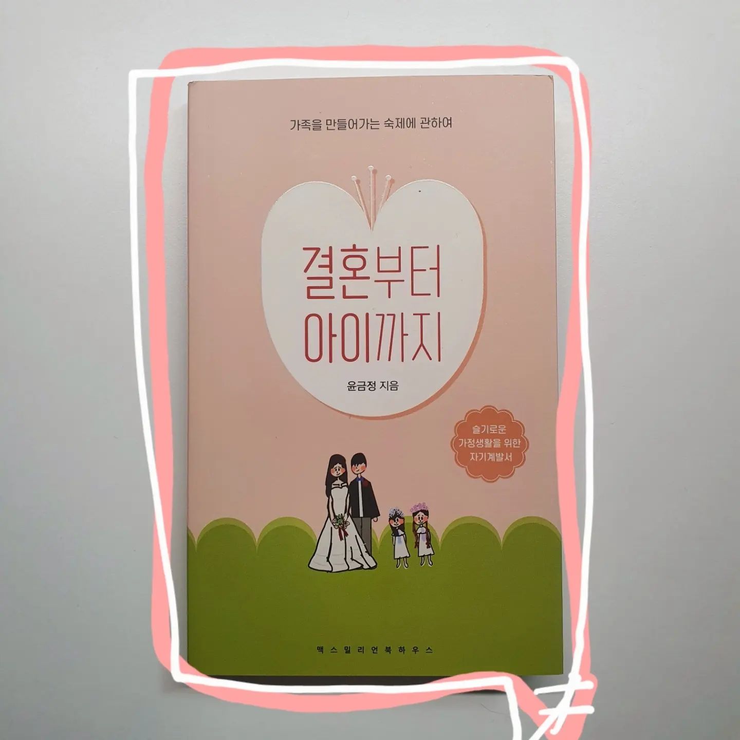 📚결혼부터아이까지

윤금정 지음 / 맥스밀리언북하우스

👉🏻작가의 경험담으로 지혜를 나눠주는 책

결혼부터 출산 육아까지의 과정을 경험을 통해 알려줍니다 

📍부부의 가치관을 어떻게 둬야되는지
그리고 출산의 어려움이 있을때 어떻게 해야할지 조언을 주는 도움책

자녀를 출산하고 자녀를 육아할때 자녀에게 어려움이 닥칠때 먼저도와주는게 아니라 이겨낼수있는 힘을 길러주는게 중요하단 것을 알려주는데요 

📍모두가 이번생은 처음이기에
서툴고 시간도 돈도 에너지도 항상 부족하죠 그런 삶에서 작은 가이드를 주는 책이었어요

연애 사랑 결혼 가족 가정
하나의 세상을 점점 넓히고 함께하는 과정에서 잘 지내려면 많은 노력이 그 어떤 때보다 필요한듯해요

📍그래서인지 이 책에서 가장와닿는 말은 가정을 이루는것은 노동이라는 것이었어요 

노력없이 행복한 가정을 이룰수없다는 말이 가장 가슴에 와닿았습니다

가족과 가정을 이루는 데에 고민과 생각이 많으신 분들 위로와 함께 응원 그리고 실질적인 도움을 받기에 추천해요👏🏻