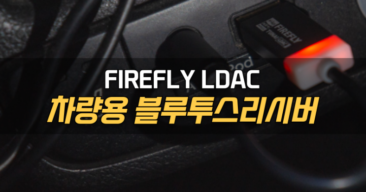 차량용 블루투스 리시버 TUNAI FIREFLY LDAC 차박 여행 필수품
