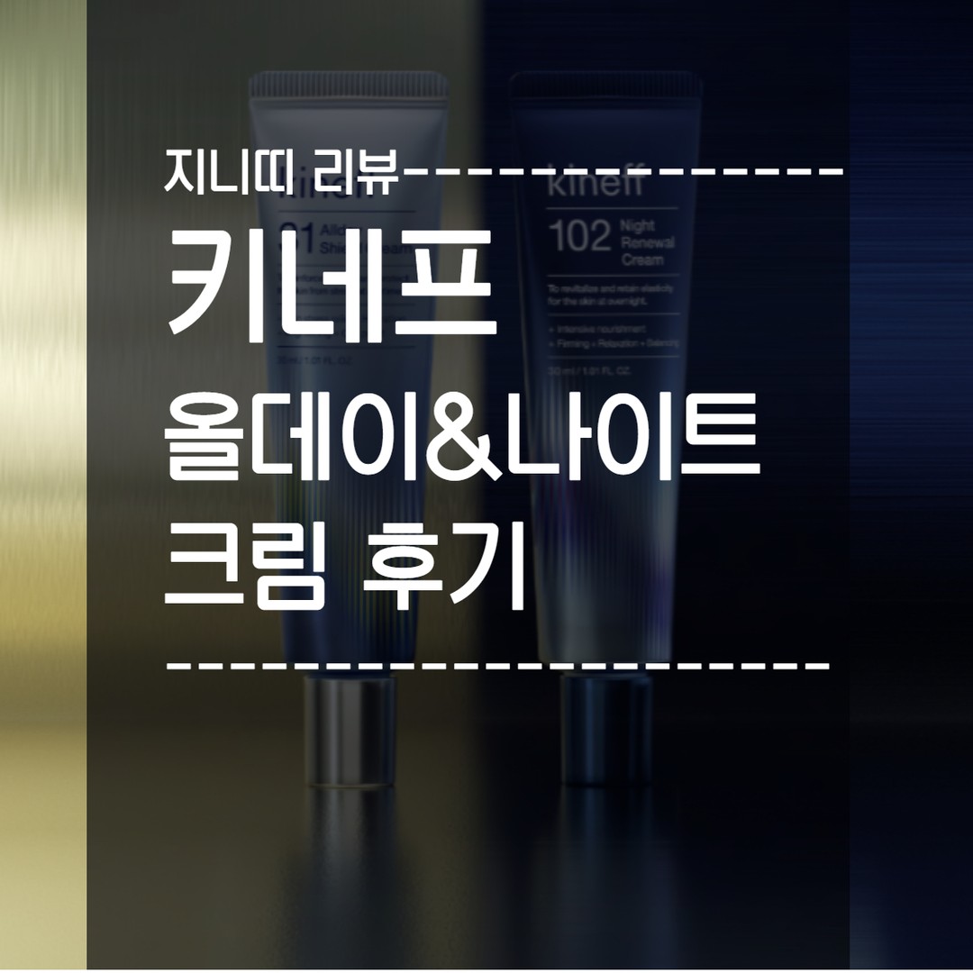 키네프 올데이&나이트 크림 후기

올데이 크림은 묽어서 그런지 바르는 즉시 가볍게 얼굴에 흡수되고

나이트 크림이 좀더 무겁고 피부 위에 얹는 느낌 배송 온 즉시 세수하고 나이트 크림을 바르고 1시간 정도 지나니 흡수완료
피부에 아주 잘 스며들었어요

촉촉하니 얼굴이 반들반들해졌어
(이것이 물광피부지๑'ٮ'๑)

미백&주름개선크림이니까 이제 꾸준히
밤낮으로 관리하는 지니띠가 되어보자
나도 이제 주름관리할 나이가 됐다😭