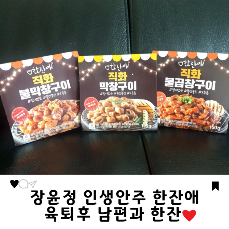 육퇴후 남편 과 장윤정안주 한잔애 신메뉴 3종 세트로 파티했어요.