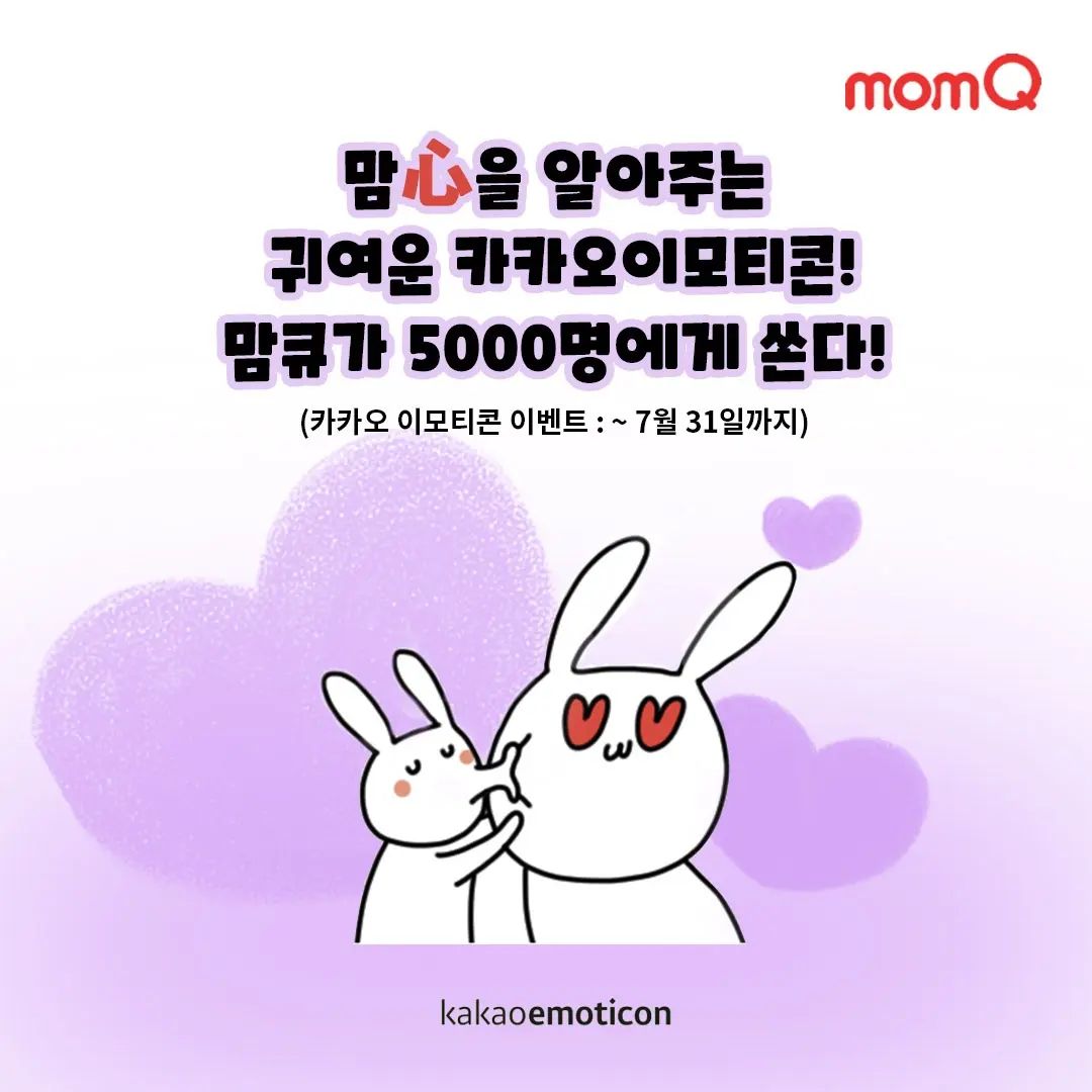 #광고

#맘큐 이벤트 소개합니다~

☆스페셜 링크☆
https://bit.ly/3lXYycl

위 스페셜 링크로 가입하면 [너무 기여운 토끼같은 내새꾸 카카오 이모티콘] 5000명 추첨해서 드립니다(~7/31)

*유한킴벌리 직영몰 맘큐에서 기저귀, 젖병&젖꼭지, 여성용품, 마스크, 생활용품 등을 만나보세여~

♡맘큐에 가입하시면 50% 할인쿠폰과 최대 22,000원 쇼핑 지원금도 드립니다(~7/24)

https://www.momq.co.kr/

#유한킴벌리직영몰 #맘큐이벤트 #카카오이모티콘 #너무기여운토끼같은내새꾸

#기저귀 #젖병 #젖꼭지 #여성용품 #마스크 #생활용품