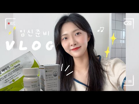 VLOG)임신준비브이로그 | 어떻게 해야할까? | 더리틀스 활성엽산 | 배란일테스트기 | 신혼 9개월차에 일찍 시작하는 준비 | 신혼부부 | 20대 주부 | 국제부부