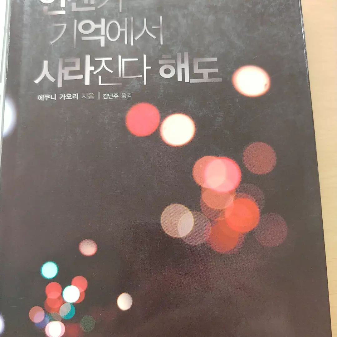 에쿠니가오리의 하느님의 보트와 언젠가 기억에서 사라진다해도.... 블로그에 후기가 있으니 궁금하신 분들은 확인해 주세요.