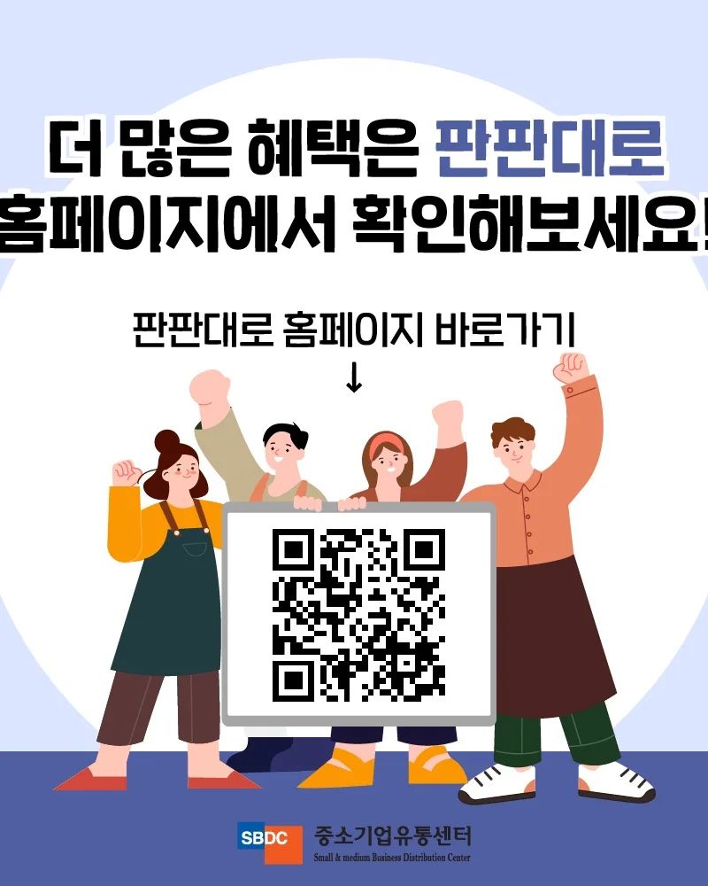 #광고💚

판판대로는 소상공인을 대상으로 라이브방송에 참여하고 싶은 소상공인 무료 라이브커머스를 직접 기획ㆍ제작하고 싶은 소상공인 모두 참여 가능합니다.
💜네이버에 [판판대로] 검색 후 이용할 수 있다.
💜이미지의 QR코드를 통해서도 접속할 수 있다.
주소 : https://bit.ly/3NxxbHe

#중소기업유통센터#라이브커머스#라이브커머스지원#라이브커머스제작#라이브커머스기획#소상공인#가치삽시다#위메프#티몬#그립#11번가#네이버#인터파크#홈앤쇼핑#GS리테일#현대홈쇼핑
