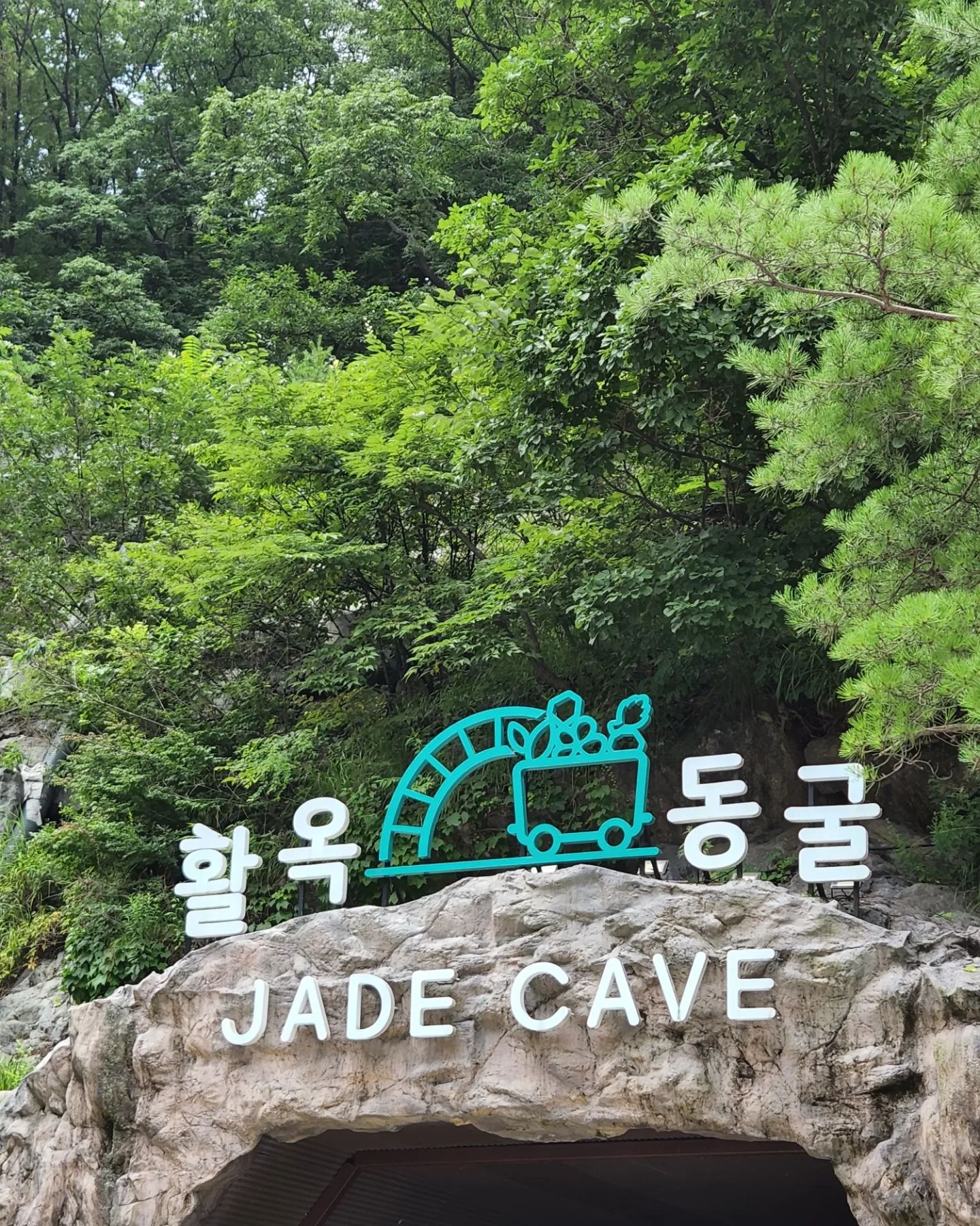 .
신나는 동굴탐험 ... 🌟 
#활옥동굴 #충주여행