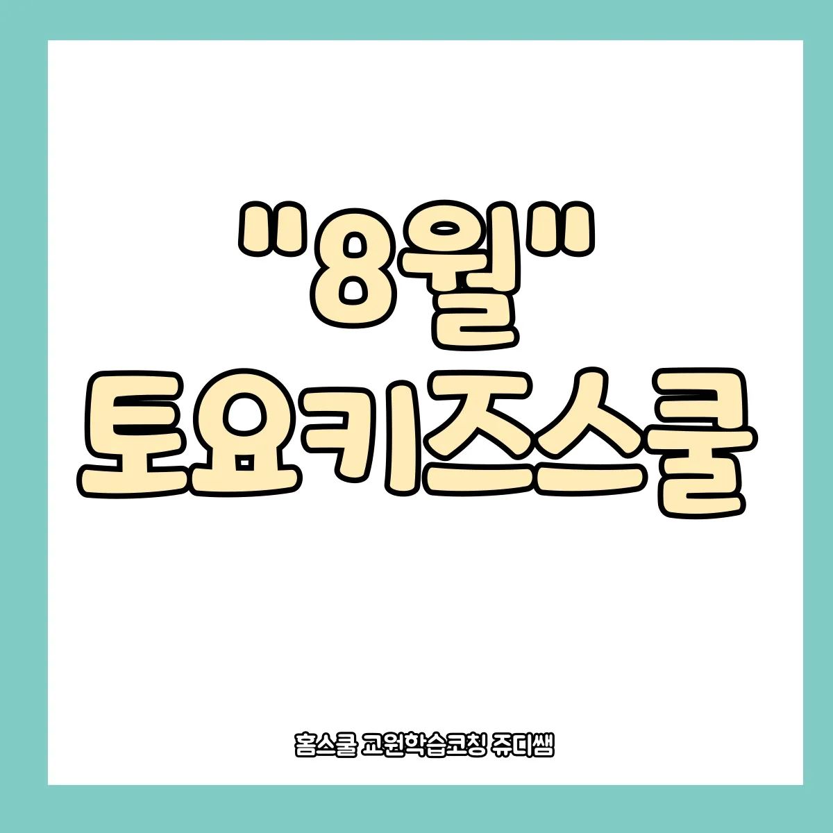 #8월 #토요키즈스쿨 입니다~~
8월에 맞춰
#거미생태체험
#광복절키트
#채집통만들기
#자석으로움직이는우리동네

직접 만들고 배우며 
아이들의 배움이 자라는 시간이됩니다~~❤

체험하고 싶은 엄마들 
디엠이나 
프로필 눌러서 신청해주세요~~~

#홈스쿨교원학습코칭쥬디쌤 과
여름방학 알차게 마무리해봅시다~!