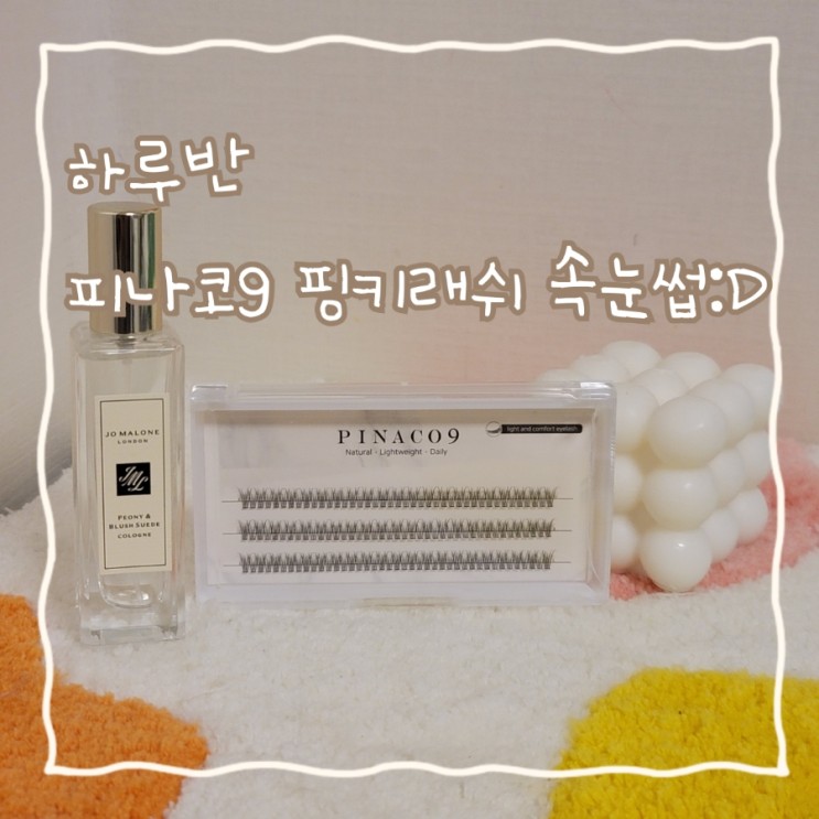 아이돌속눈썹 피나코9 핑키래쉬 속눈썹 :D