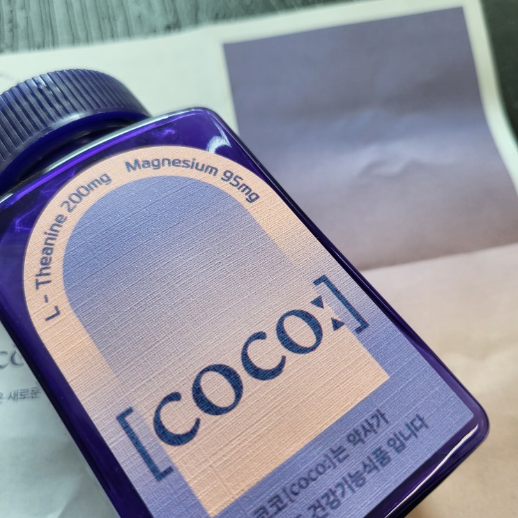 약사가 직접 설계하고 만든 마그네슘, 테아닌 함유 "코코coco영양제"