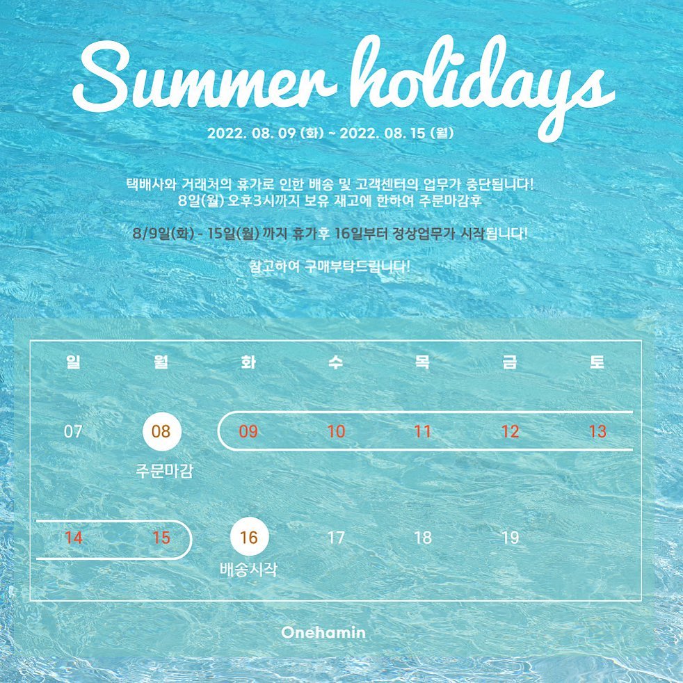 안녕하세요 원하민입니다!
8/9일(화)-15일(월)까지 휴가후 16일부터 
배송이 시작됩니다! 참고후 구매부탁드릴께요!
