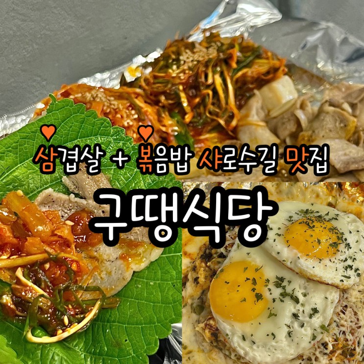 샤로수길맛집 구땡식당 고기+볶음밥 (치즈추가 필수)