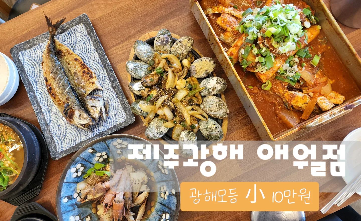 .
#제주맛집탐방 필수코스 #제주광해 

✔️평일 2시넘어서가도 대기 필수지만 1층 #샵제주 에서 구경하면 시간순삭🙊

✔️광해모듬 小 10만원
전복갈치조림 + 전복구이or갈치구이 + 해물뚝배기 

👍엄청 신선하고 비싼 전복, 갈치로 배채울 수 있을만큼 팍팍 들어있는 재료들 보면 10만원이 절대 안아까움❤️

#제주여행🌴 갈 때마다 꼭 가게되는 #제주광해애월점 강추⭐️⭐️⭐️⭐️⭐️
.
.
.
.
.
.
#제주맛집코스 #제주맛집인정 #제주맛집그램
