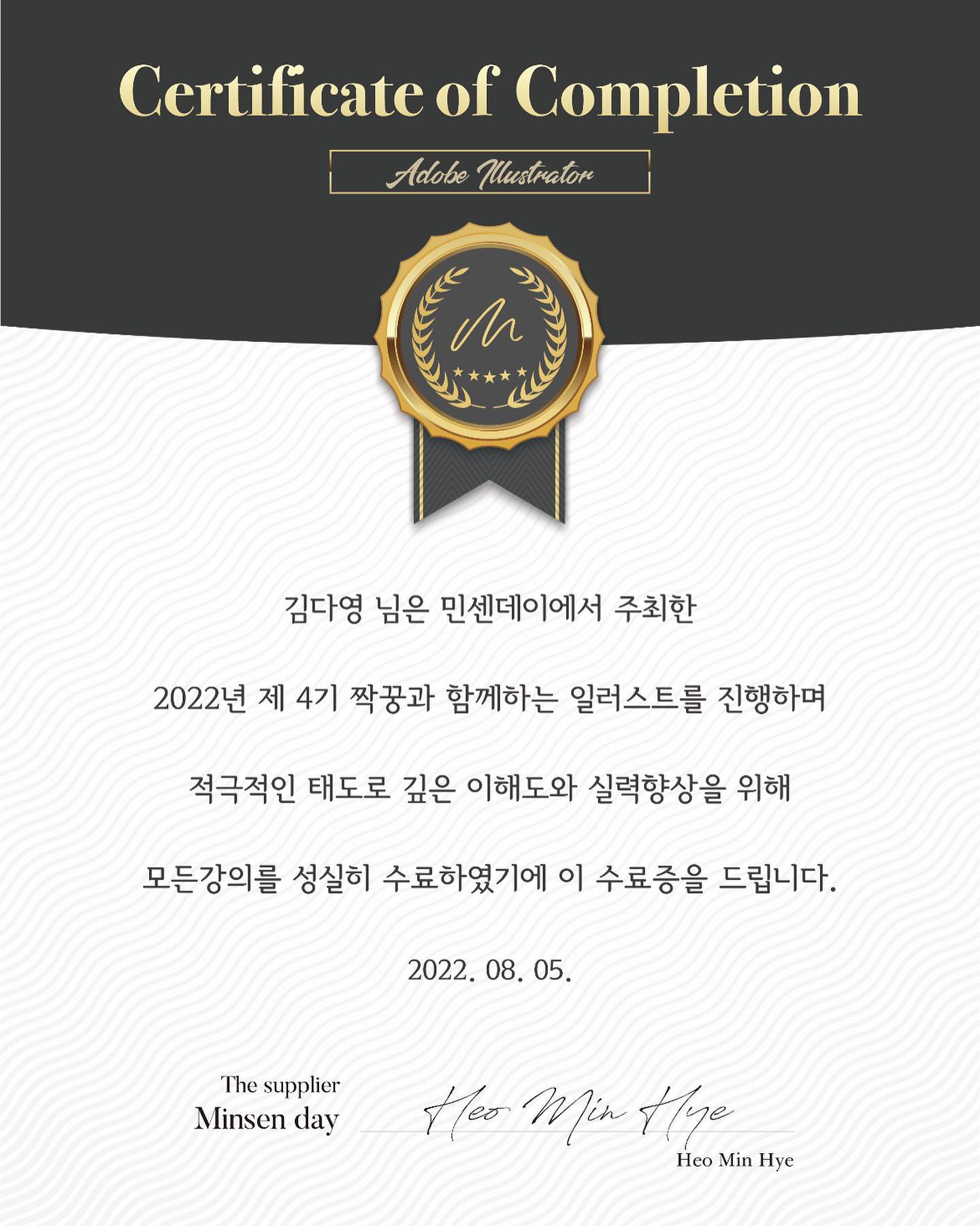 💛

8주간의 여정이 끝나고 받는 수료증..
대학 졸업장보다 더 뭉클하고 뿌듯하고 -
내가 무언가를 할 수 있다는 자신감도 생기고..
많은 짝꿍들이 생겼다는 설레임도 있고..

처음 시작은 미네쌤처럼 선한영향력을 끼치는 사람이 되고 싶어 신청했는데
역시나 신청하고 함께 공부하고 배우길 잘했다..

미네쌤 고마워요 :)
짝꿍님들 스릉흡니다 😍

평생 멱살잡아주세요 ㅋㅋㅋㅋ

_mineda_ 
#미네쌤과함께하는
#짝꿍과함께하는일러스트
#4기졸업생