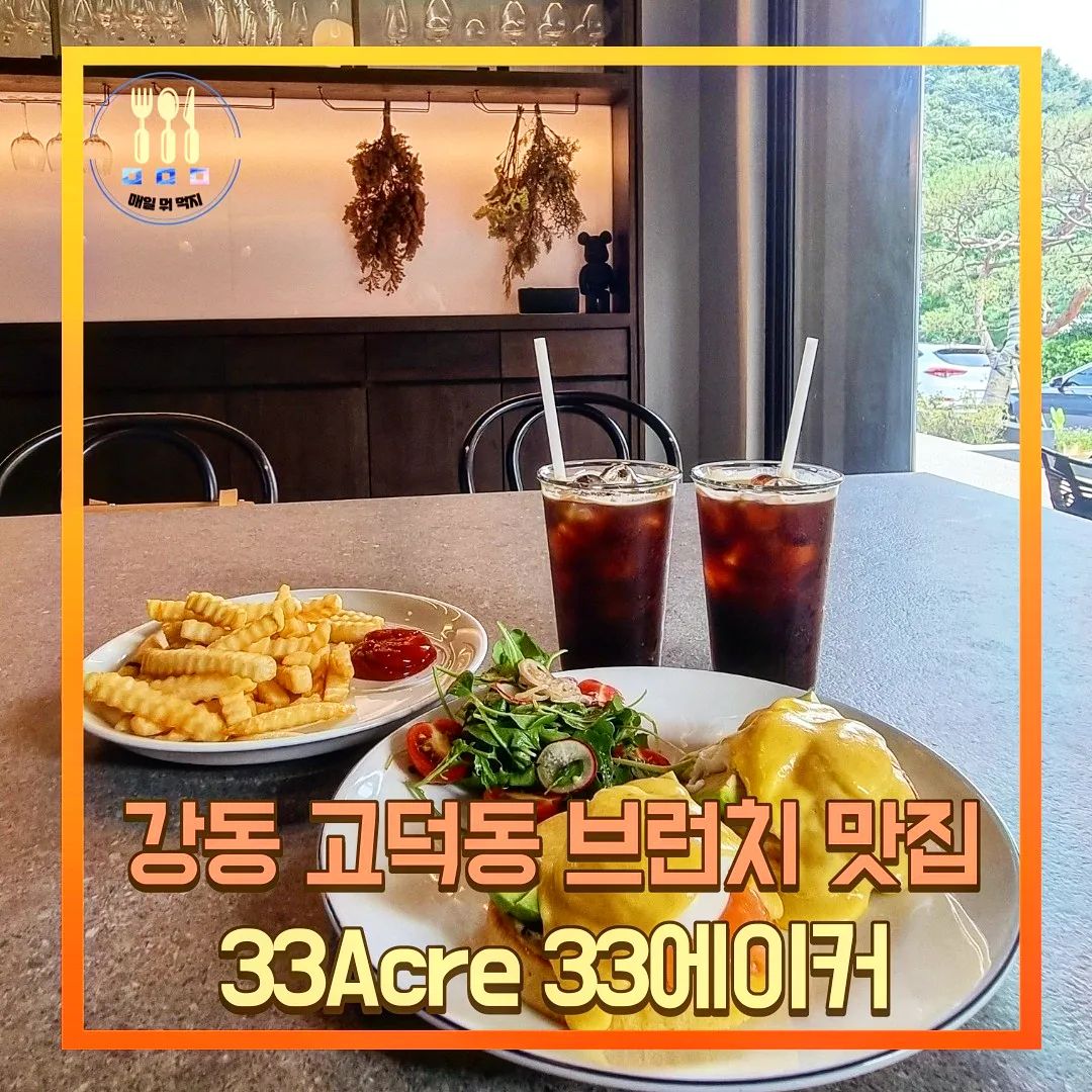 분위기맛집 33에이커 💜
33Acre는 고덕동 가재골전원마을에 있는 주택을 개조한 카페에요!

주말에 브런치나 식사하러 가기 딱!
선선한 날 테라스 앉아서 멍때리기도 넘 좋아요!

주차도 33에이커 앞에 가능하니 
참고 하세요! (8~10대 정도 가능)

에그베네딕트는 
꼭 연어랑 아보카도 추가해서 드시구요!

와플은 글루텐프리인데 
요기 정말 와플 맛집입니다아 
와플 안시켰으면 큰일날뻔!
매일뭐먹지가 자신있게 강추하는 메뉴에요☺

특별한 날 좋은 사람들과 가도 좋구
소개팅 장소로도 강추 합니다아!

 - - - - - - - - - - - - - - - - - - - - - - - - - - - - - - - - -
📌 33Acre (33에이커)
📌 주소 : 서울 강동구 아리수로61길 33
📌 전화번호 : 0507-1319-3754
📌 영업시간 : 10:00 – 15:00 (화요일만)
 10:00 – 21:00 수-금 (브레이크타임 15:00-17:00)
 10:00 – 21:00 토일 (브레이크타임 x)
 월요일 정기휴무 
- - - - - - - - - - - - - - - - - - - - - - - - - - - - - - - - -

#33에이커 #33acre #고덕동맛집 #고덕동카페 #가재골전원마을 #가재골전원마을카페 #감성카페 #테라스카페 #브런치카페 #에그베네딕트 #글루텐프리와플 #주택개조카페 #내돈내먹 #데이트코스 #서울핫플 #주말나들이 #카페스타그램 #먹스타그램 #먹팔환영 #매일뭐먹지 #ㅁㅁㅁ