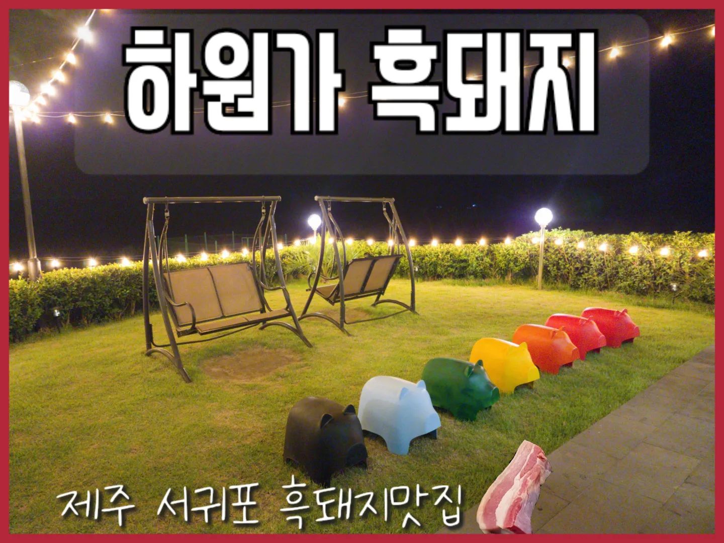 .
📍제주 서귀포시 이어도로 278 #하원가흑돼지
☎️ 064-735-9507
⏰️ 17:30 ~ 21:30 (last order 20:30)
- 매주 화요일 휴무

〰️〰️〰️〰️〰️〰️〰️〰️〰️〰️〰️〰️〰️

◾️살짝 외진곳에 있지만 건물이 널찍하고 쾌적함 😀 직원분들이 직접 고기를 구워주시고 친절하게 설명도 잘해주셔서 편하고 기분좋게 먹을 수있는 #하원가

◾️음식에 대한 프라이드가 대단하신듯한 사장님이 직접 테이블을 돌며 고기도 구워주시고, 음식에 대해 마치 쉐프처럼 이야기도 해주심 👍

◾️특수부위 모듬셋트 모든부위 맛있고 특히 목살은 스테이크맛이남 ❤️

◾️직접 운영하는 텃밭에서 기른채소를 사용하고, 매일 밑반찬을 새로 만들고 반찬재활용은 절대 ❌️

◾️직접 만든 식혜와 감귤주스가 후식으로 제공되는데, 셀프바에 이미 소진된 상태라 아쉬웠음 😑😶

#제주맛집투어 #제주맛집탐방 #서귀포맛집추천