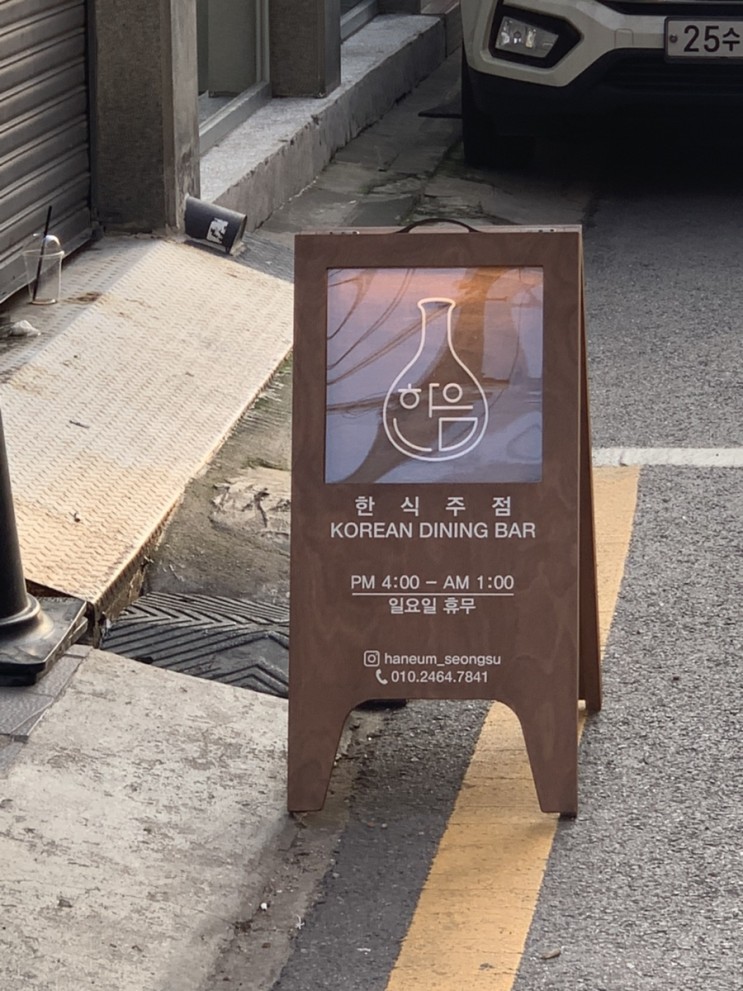 [뚝섬역맛집] 한음(한식주점) 소독리뷰 /성수한식주점,뚝섬한식주점,뚝섬술집,성수동술집,성수동한식주점
