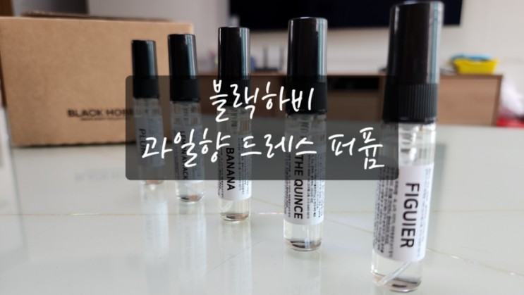 블랙하비 향수 시향 샘플 과일향 5종 리뷰