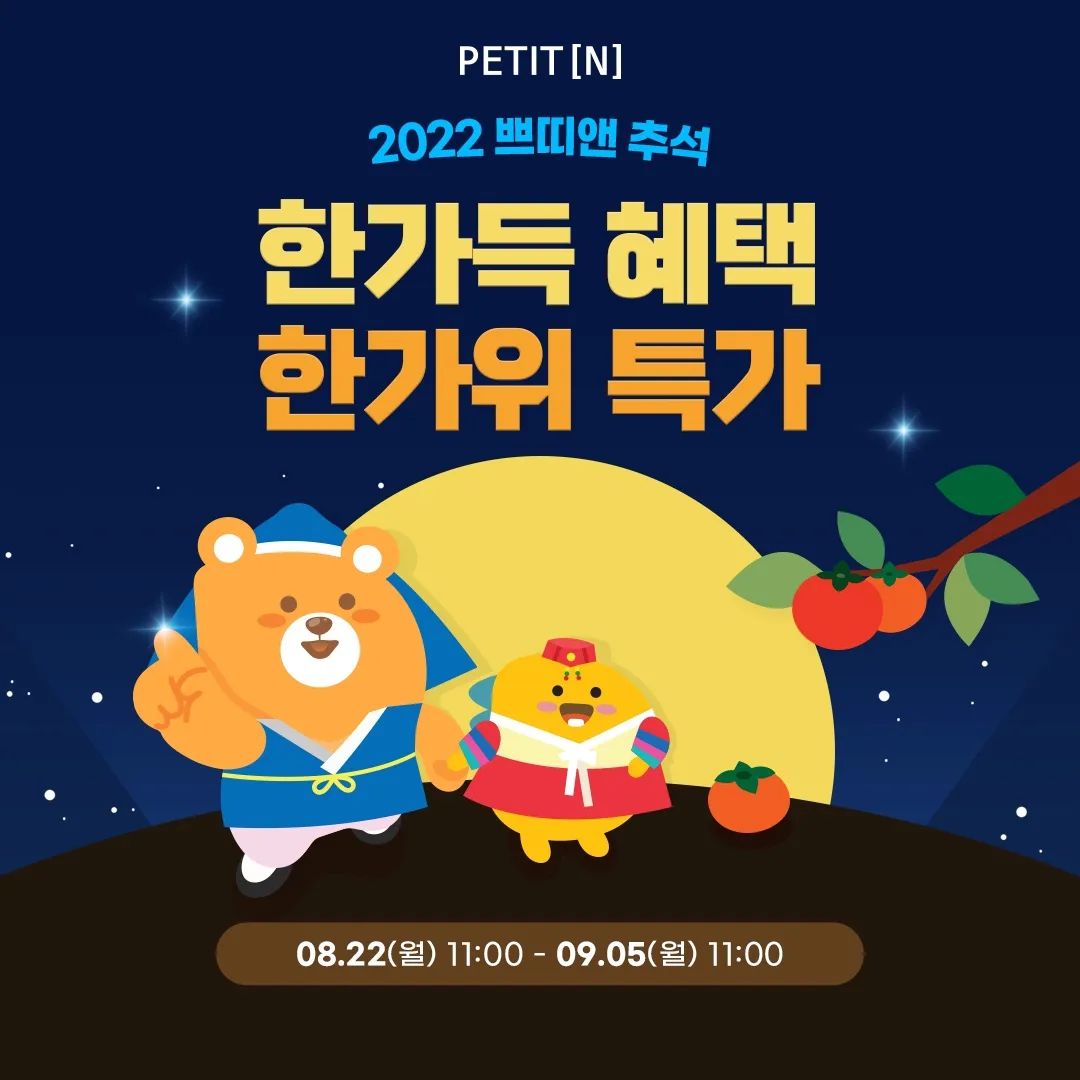 규빈맘이 서포터즈로 활동중인 쁘띠앤에서
한가득 이벤트를 한대요😊

한가득 혜택 ⚡ 한가위 특가
💚쁘띠앤 추석 프로모션 OPEN💚

- 일정 : 08/22(월) 11am - 09/05(월) 11am
- 혜택 :
 1) 하나 말고, 둘 말고, 대용량! ▶ 최대 63% OFF
 2) 내 피부를 부탁해 ▶ 콜라겐 2+1
 3) 행운의 주인공은 누구? ▶ 행운권 추첨이벤트

#쁘띠앤 #한가위 #추석선물 #추석이벤트 #행운권이벤트