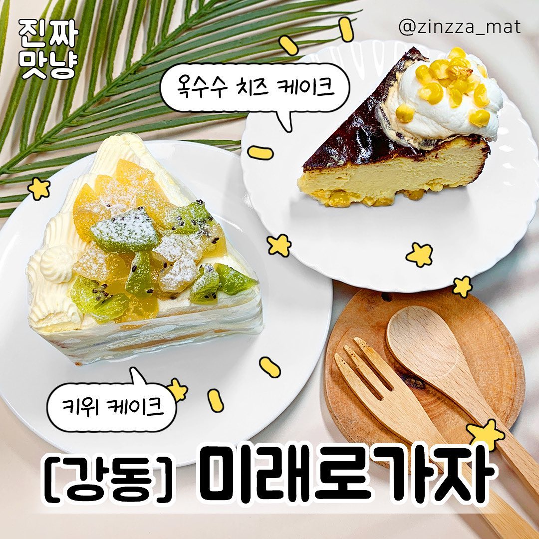 ⠀⠀
⭐️ [강동] 미래로가자⠀⠀⠀
💵 옥수수치즈케이크 5,500원 / 키위케이크 7,900원.
에그타르트, 마들렌, 휘낭시에 등등 2,500~2,800원
⠀
✨강동&송파 시리즈✨⠀⠀⠀
⠀⠀⠀
nn년 강동 토박이가 직접 방문한 
강동&송파 지역 찐 맛집을 추천합니다❤️⠀⠀⠀
⠀⠀⠀
앞으로 찐 맛집 검색은⠀⠀
#진짜맛냥_강동 ⠀⠀
#진짜맛냥_송파 로 검색하면 끝⭐️⠀⠀⠀
⠀⠀⠀
시리즈 첫번째는 강동구 구움과자 1등👍⠀⠀⠀
미래로가자의 여름 시즌메뉴🏝 케이크 두 종!⠀⠀
⠀⠀
여름이 끝나간다고 아쉬워할 필요없음여😎⠀
이 집은 에그타르트, 마들렌, 휘낭시에가 찐이니까!!🫢❤⠀⠀
⠀⠀
미래로가자 miraero_go⠀⠀⠀
⠀⠀⠀
#미래로가자 #진짜맛냥_강동 #강동맛집 #강동빵집 #내돈내산 #옥수수치즈케이크 #옥수수치즈케익 #옥치케 #치즈케이크 #치즈케익 #키위케이크 #키위케익 #생크림케이크 #생크림케익 #빵지순례 #빵순이 #먹스타그램 #맛스타그램 #먹팔 #먹팔해요 #먹팔환영 #먹팔맞팔 #진짜맛냥 #진짜맛냥_29