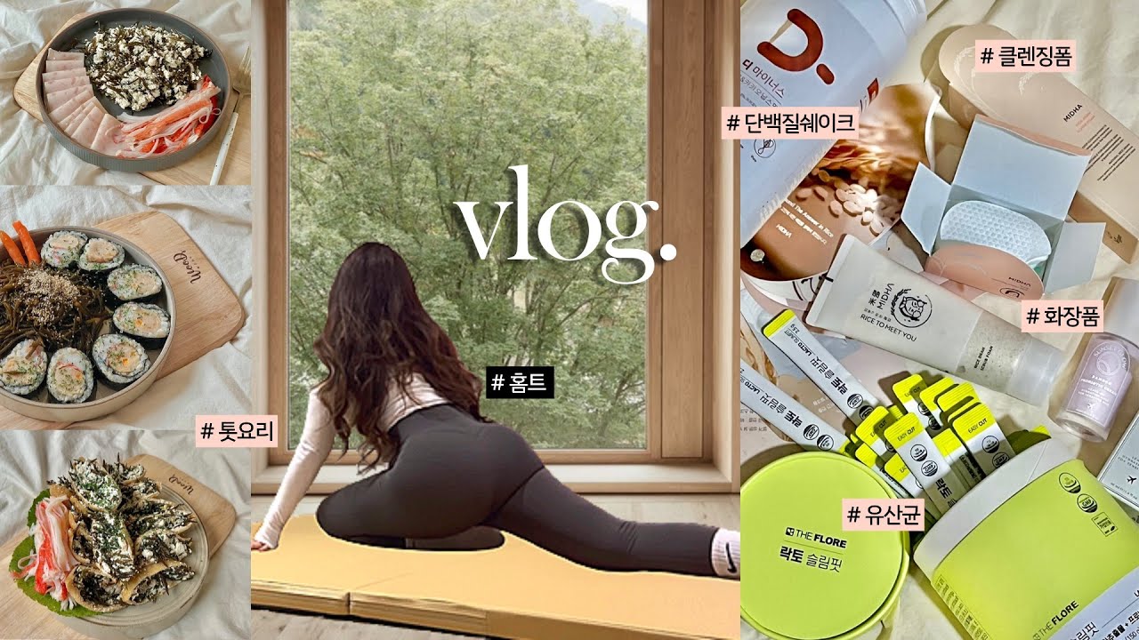 vlog | 작정하고 홈트 스트레칭 하기 ‼ | 톳 요리 | 식단 | 홈트매트추천 | 다이어트 유산균 | 단백질 쉐이크 | 폼클렌징추천 | 수분진정크림
