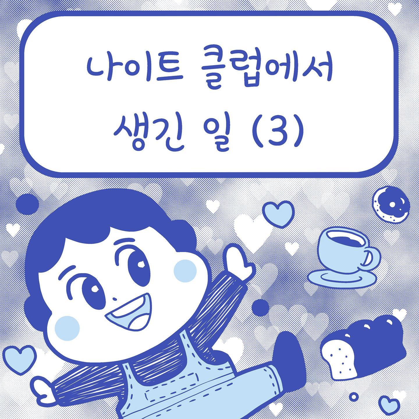 그렇습니다.
이번 편은 무려......

성인 나이트 리뷰였습니다!!!!

#인스타툰#인스타만화#웹툰#만화일기#만화#instatoon#박쑤야#웃기리뷰#나이트클럽#웨이터